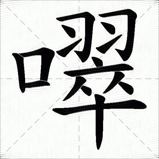 噿什么意思解释噿字笔画笔顺噿拼音组词