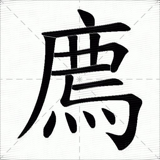 廌什么意思解释,廌字笔画笔顺,廌拼音组词