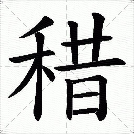 稓什麼意思解釋稓字筆畫筆順稓拼音組詞