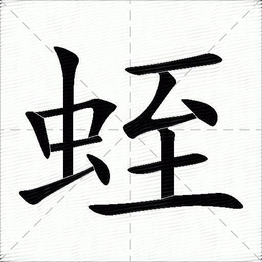 蛭什么意思解释,蛭字笔画笔顺,蛭拼音组词