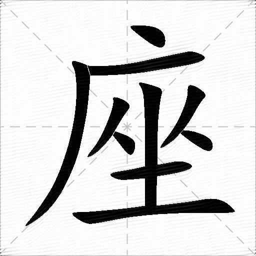 座什么意思解释座字笔画笔顺座拼音组词