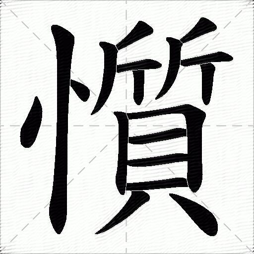 懫什麼意思解釋懫字筆畫筆順懫拼音組詞