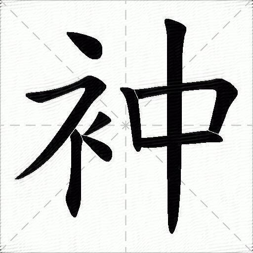 衶什么意思解释衶字笔画笔顺衶拼音组词