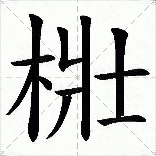 梉什麼意思解釋梉字筆畫筆順梉拼音組詞