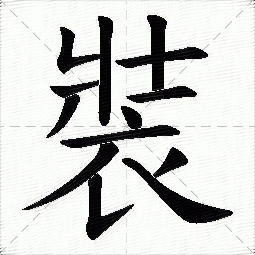 裝什麼意思解釋裝字筆畫筆順裝拼音組詞