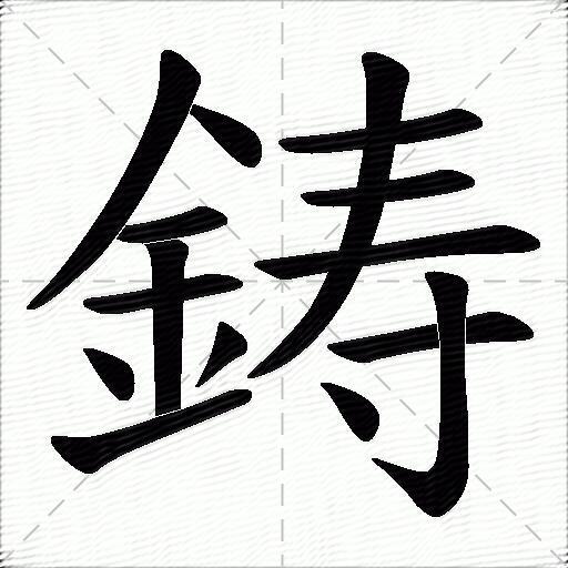 鋳什麼意思解釋鋳字筆畫筆順鋳拼音組詞