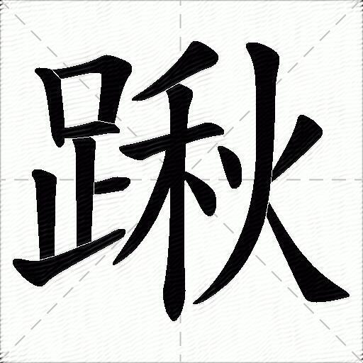 踿什麼意思解釋踿字筆畫筆順踿拼音組詞