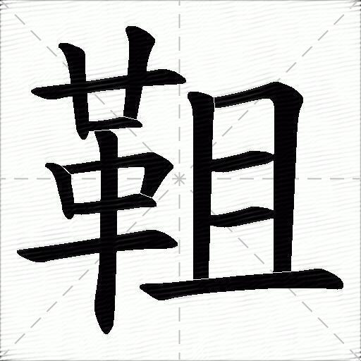 靻什麼意思解釋靻字筆畫筆順靻拼音組詞