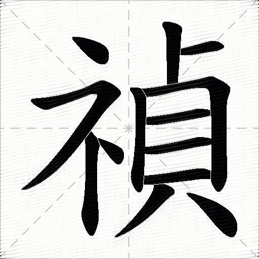 禎什麼意思解釋禎字筆畫筆順禎拼音組詞