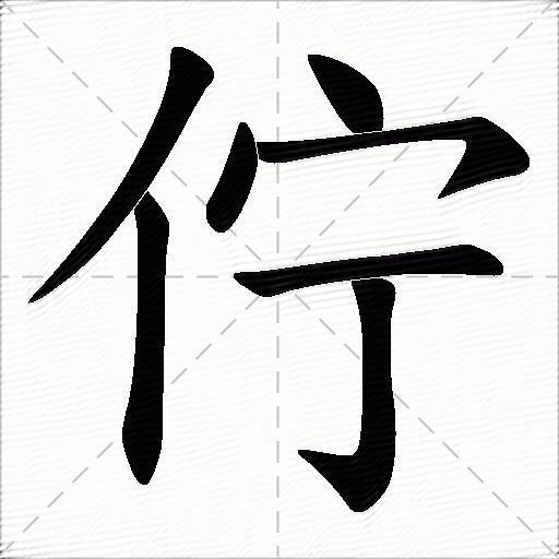 伫什么意思解释伫字笔画笔顺伫拼音组词