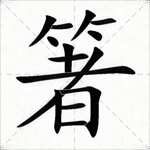 箸什么意思解释箸字笔画笔顺箸拼音组词