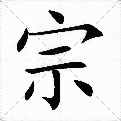 宗什么意思解释,宗字笔画笔顺,宗拼音组词