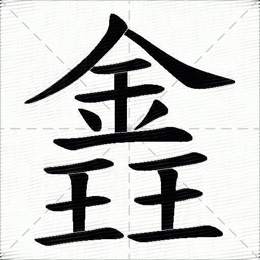 錱什么意思解释錱字笔画笔顺錱拼音组词