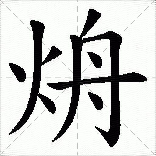 烐什麼意思解釋烐字筆畫筆順烐拼音組詞