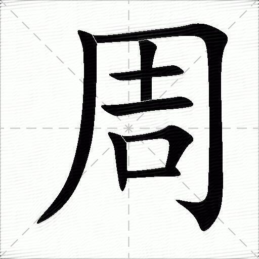 周什么意思解释周字笔画笔顺周拼音组词