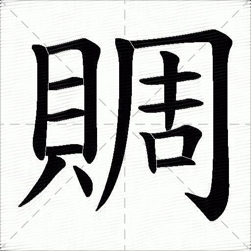 周什么意思解释,周字笔画笔顺,周拼音组词_竞价网