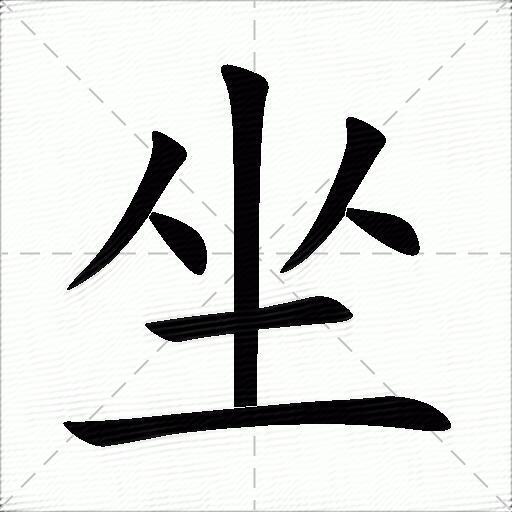 坐什么意思解释坐字笔画笔顺坐拼音组词