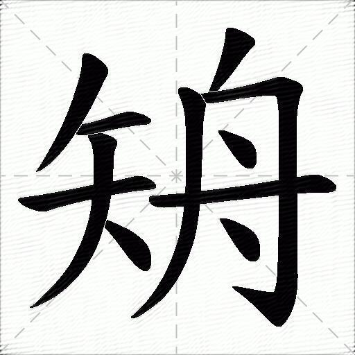 矪什麼意思解釋,矪字筆畫筆順,矪拼音組詞_競價網