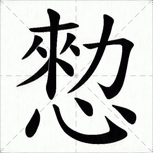 愸什麼意思解釋愸字筆畫筆順愸拼音組詞