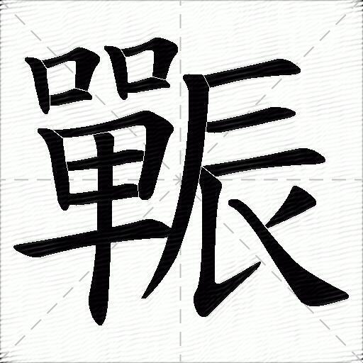 辴什麼意思解釋辴字筆畫筆順辴拼音組詞