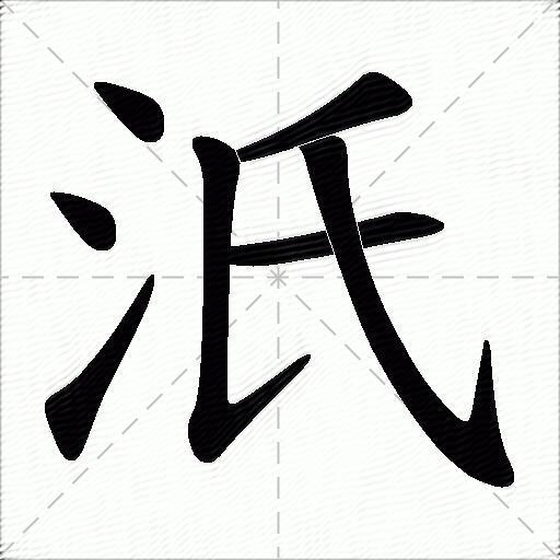 汦什麼意思解釋汦字筆畫筆順汦拼音組詞