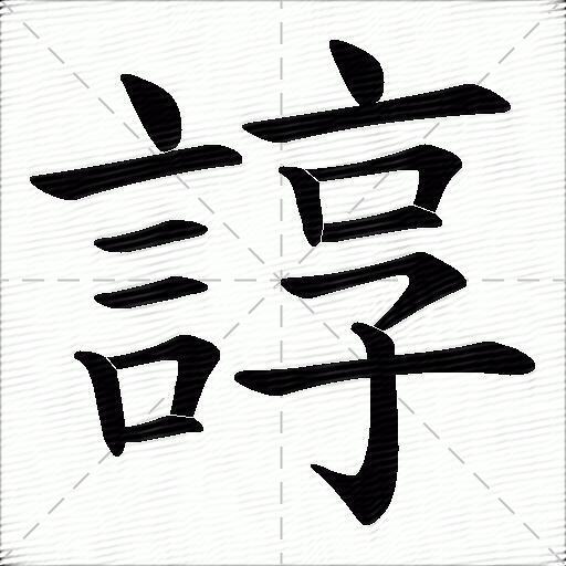 諄什麼意思解釋諄字筆畫筆順諄拼音組詞