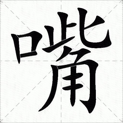 嘴什么意思解释,嘴字笔画笔顺,嘴拼音组词