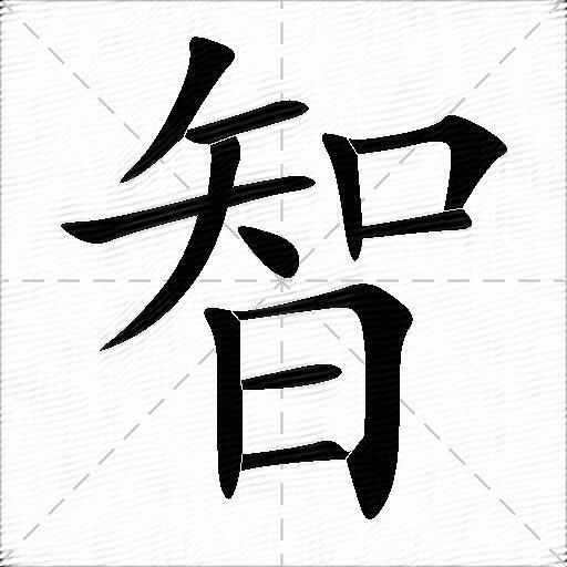 智什麼意思解釋智字筆畫筆順智拼音組詞