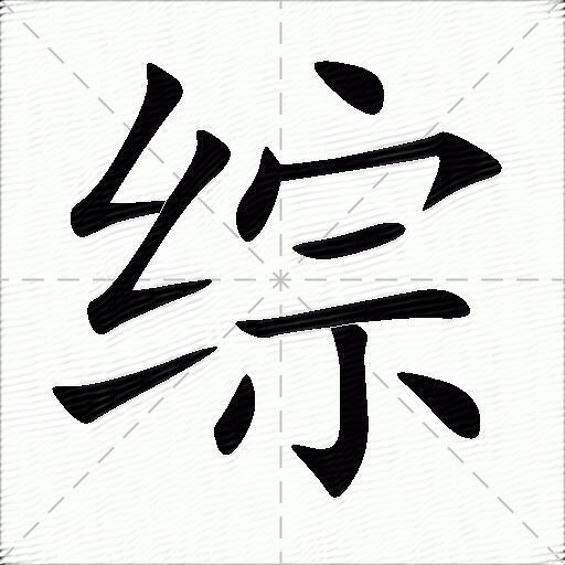 綜什麼意思解釋,綜字筆畫筆順,綜拼音組詞_競價網