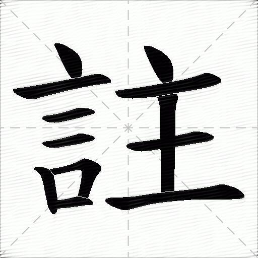 注什么意思解释注字笔画笔顺注拼音组词