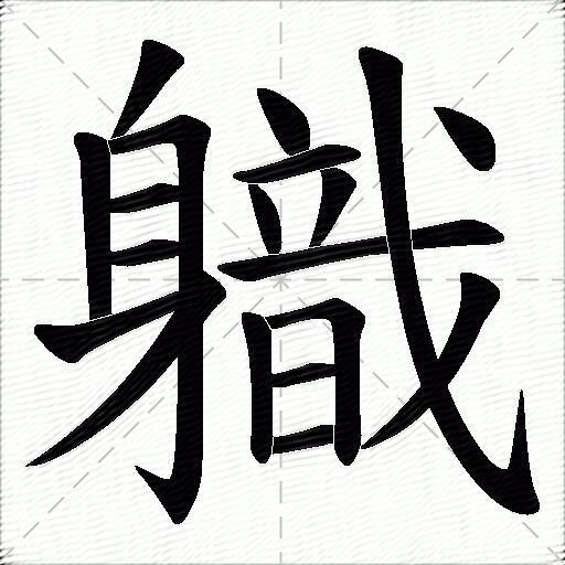 軄什麼意思解釋軄字筆畫筆順軄拼音組詞