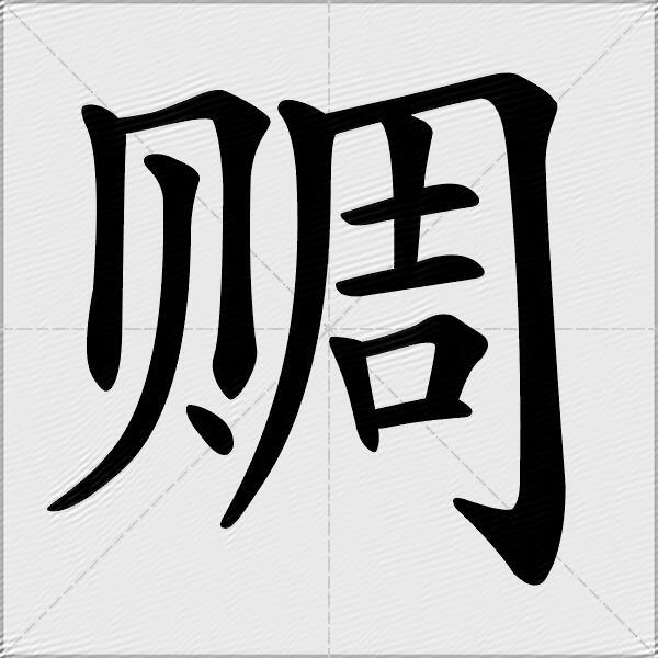 赒什么意思解释赒字笔画笔顺赒拼音组词