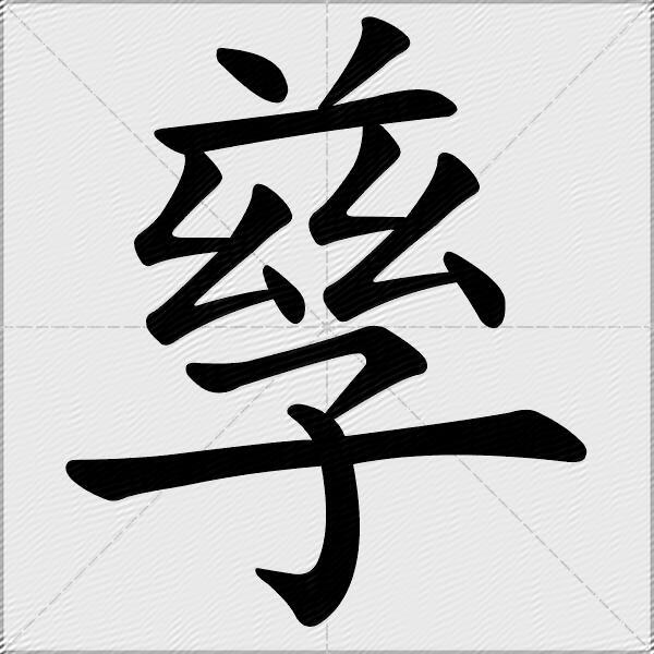 孳什麼意思解釋孳字筆畫筆順孳拼音組詞