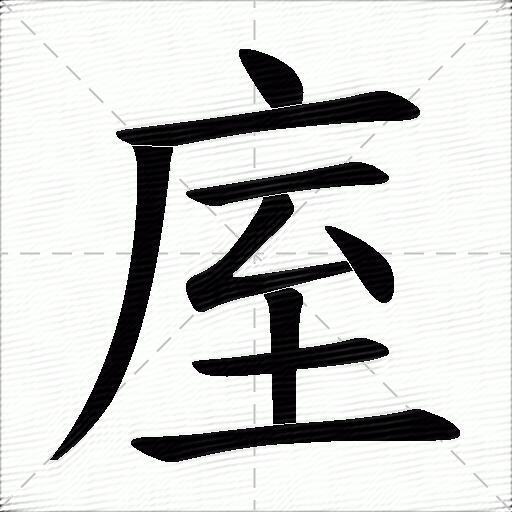 庢什麼意思解釋庢字筆畫筆順庢拼音組詞