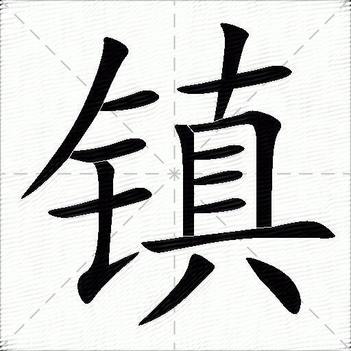 镇什么意思解释镇字笔画笔顺镇拼音组词