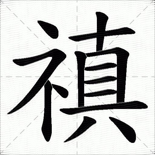 禛什麼意思解釋禛字筆畫筆順禛拼音組詞