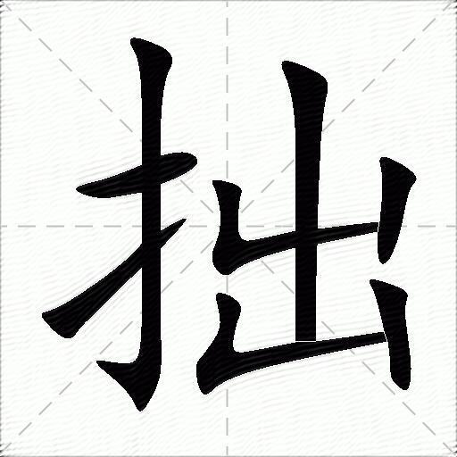 拙什麼意思解釋,拙字筆畫筆順,拙拼音組詞_競價網