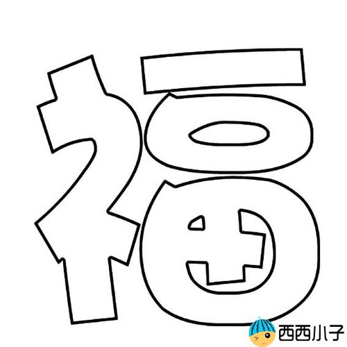 如何画福字