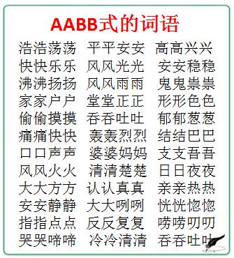 abab式词语四字