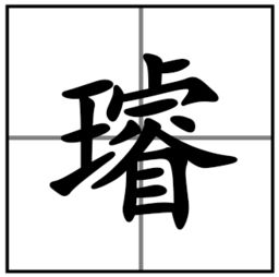 睿字的同音字有哪些,睿字的讀音怎麼寫_競價網