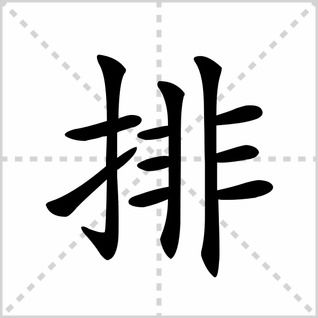 排字写法图片