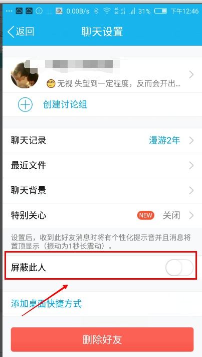 qq屏蔽此人是什么意思啊