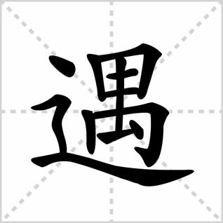 遇字笔顺笔画