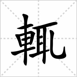 輒字怎麼讀什麼意思