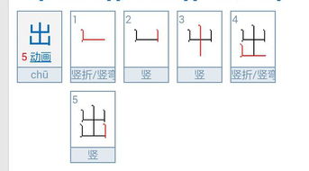 出的笔画顺序正确写法图