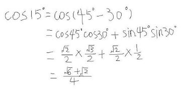 cos15度等于多少分数表示