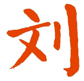 写法如下:刘,汉语一级字,读作liú或liǔ,最早见于甲骨文