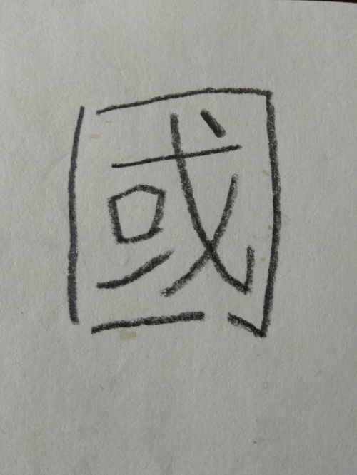 国字几画五行属什么,繁体国字几画