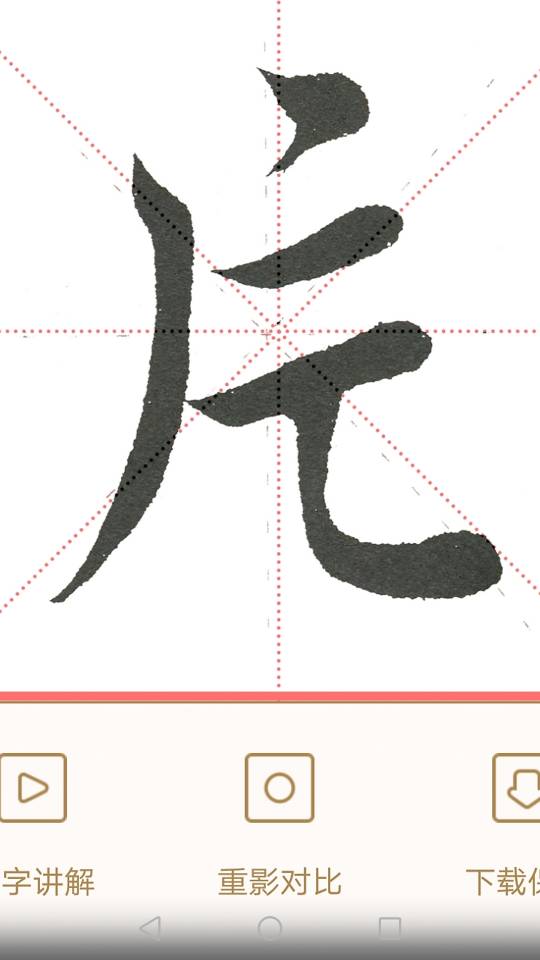 球字的筆順