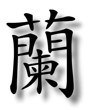 蘭字繁體字怎麼寫